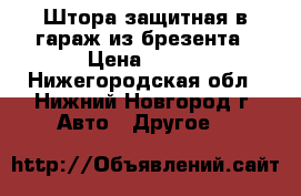 Штора защитная в гараж из брезента › Цена ­ 200 - Нижегородская обл., Нижний Новгород г. Авто » Другое   